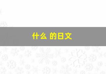 什么 的日文